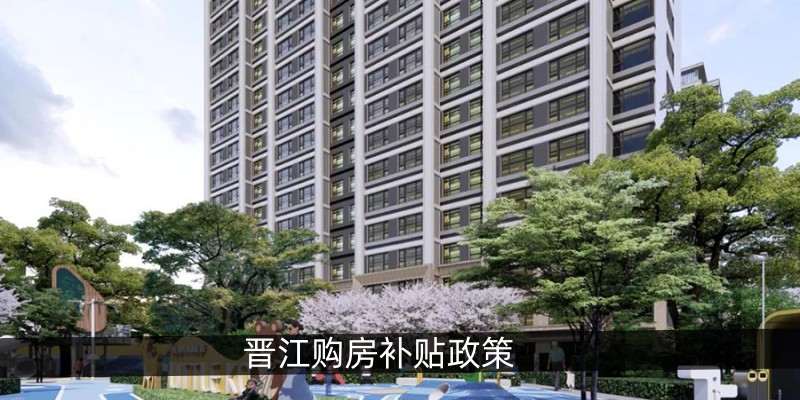 晋江购房补贴政策