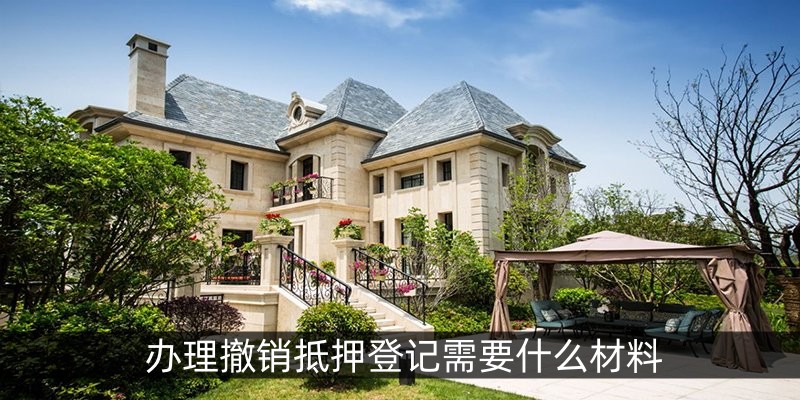 办理撤销抵押登记需要什么材料