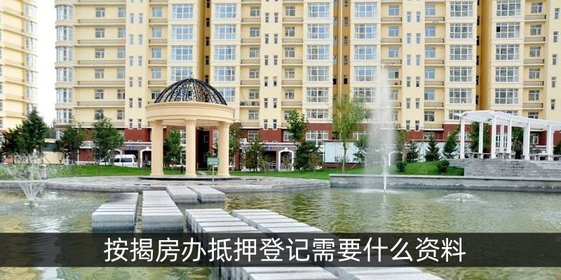 按揭房办抵押登记需要什么资料