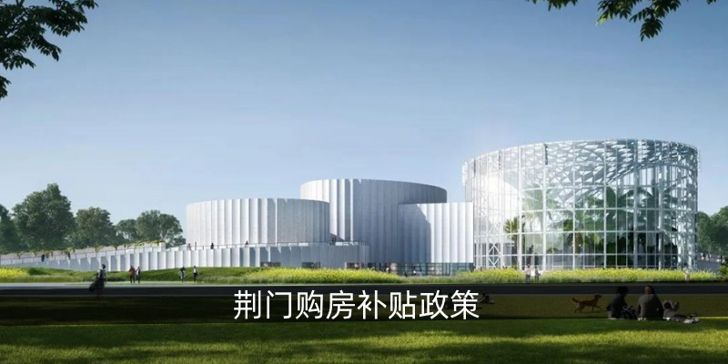 荆门购房补贴政策