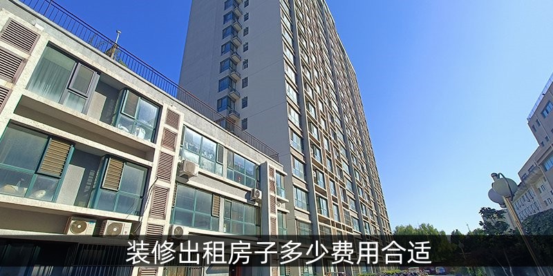 装修出租房子多少费用合适