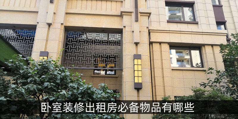 卧室装修出租房必备物品有哪些