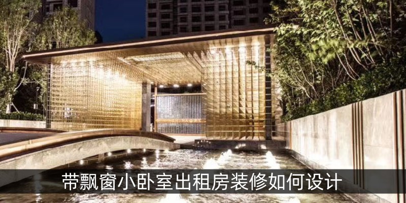 带飘窗小卧室出租房装修如何设计