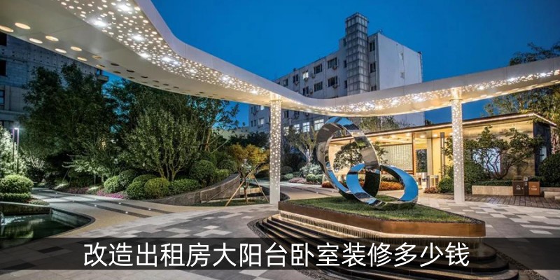 改造出租房大阳台卧室装修多少钱
