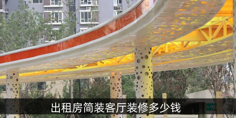 出租房简装客厅装修多少钱