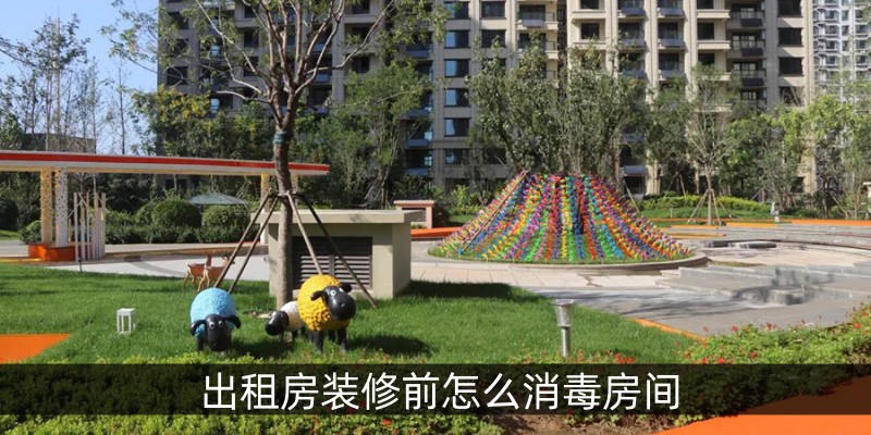出租房装修前怎么消毒房间