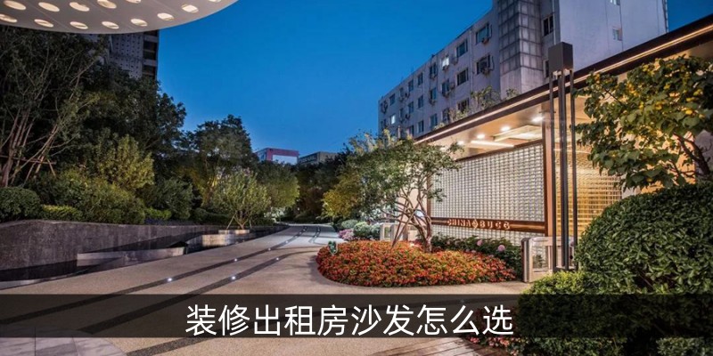 装修出租房沙发怎么选
