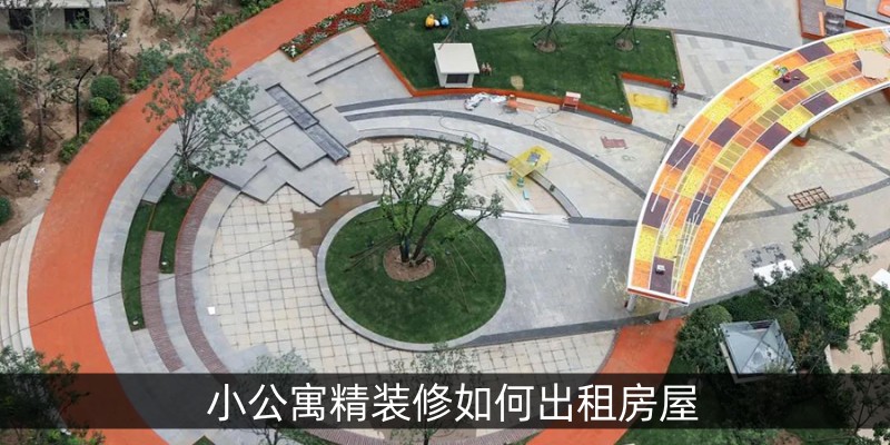 小公寓精装修如何出租房屋