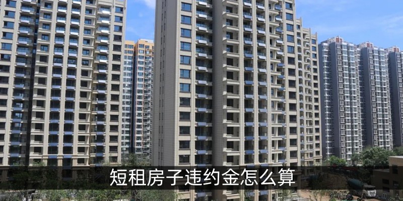 短租房子违约金怎么算