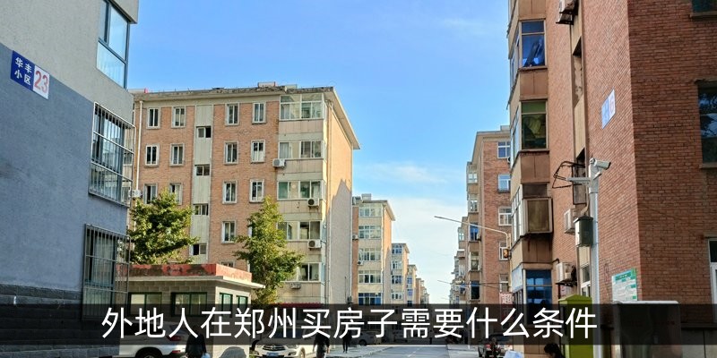 外地人在郑州买房子需要什么条件