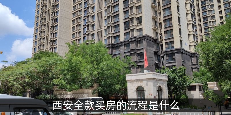 西安全款买房的流程是什么