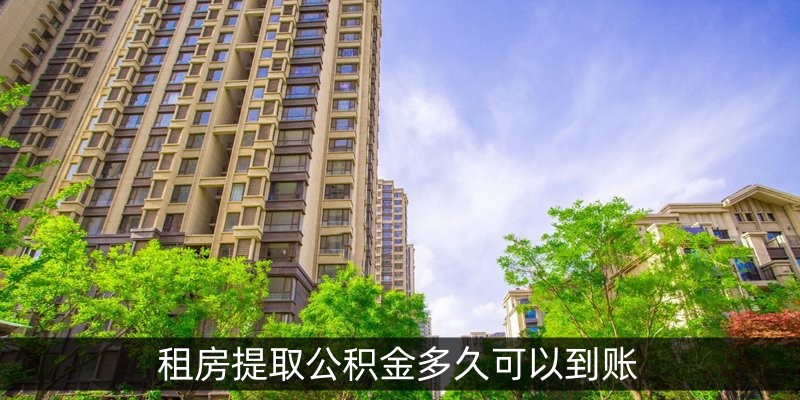 租房提取公积金多久可以到账