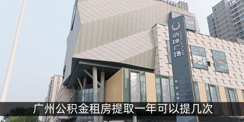 广州公积金租房提取一年可以提几次