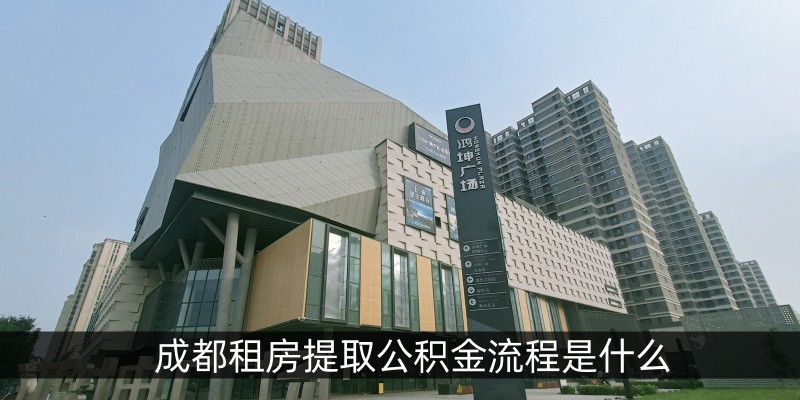 成都租房提取公积金流程是什么