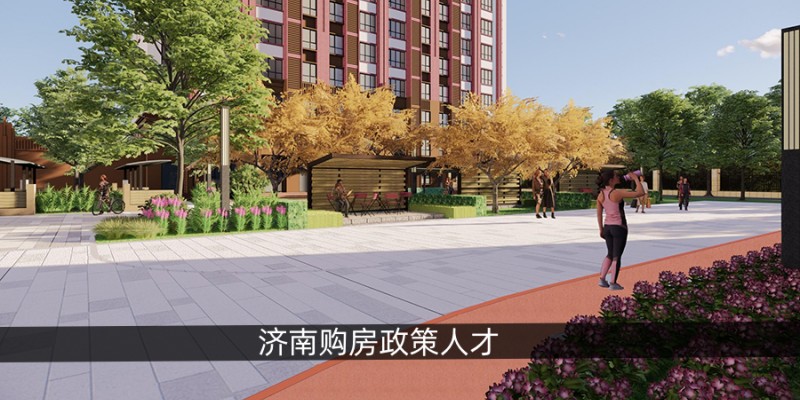 济南购房政策人才