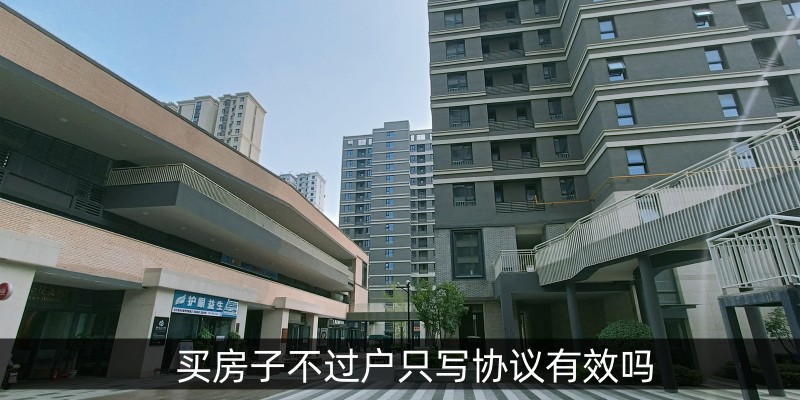 买房子不过户只写协议有效吗