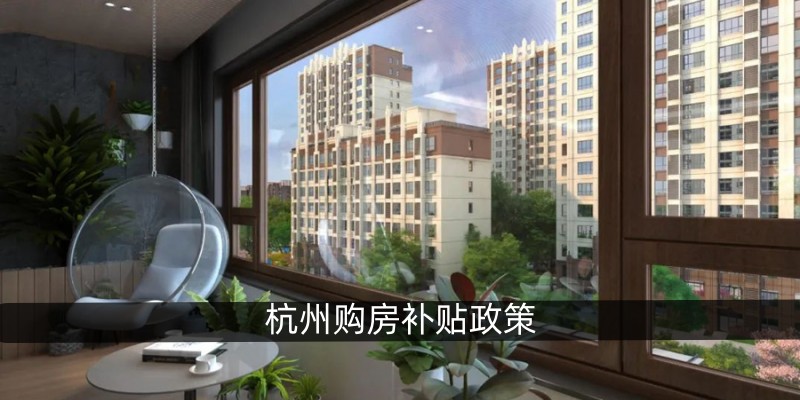 杭州购房补贴政策