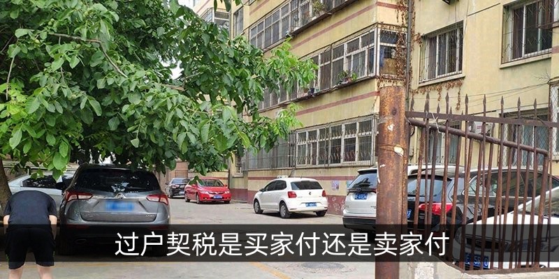 过户契税是买家付还是卖家付