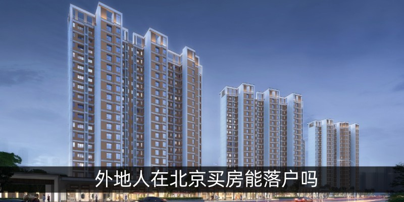 外地人在北京买房能落户吗