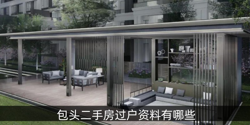 包头二手房过户资料有哪些