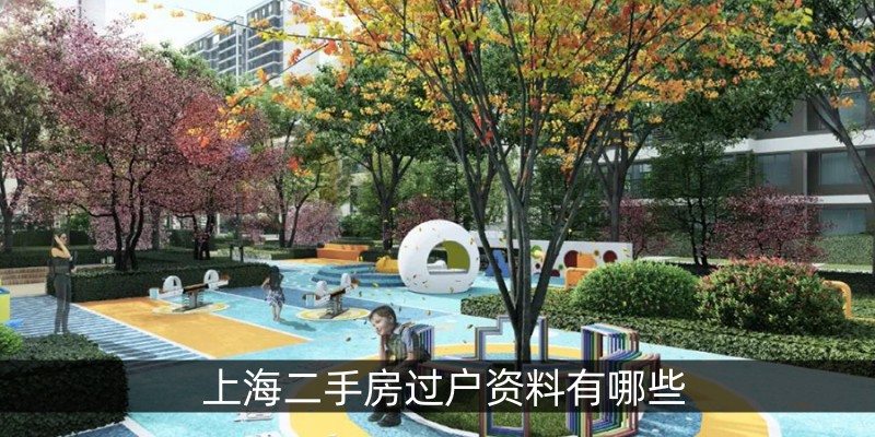 上海二手房过户资料有哪些