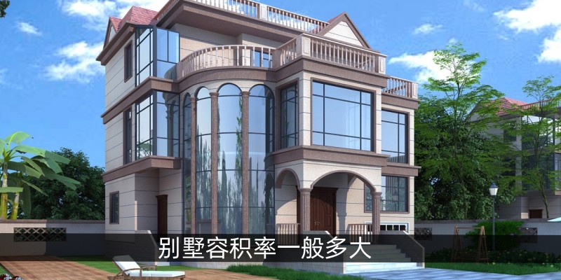别墅容积率一般多大