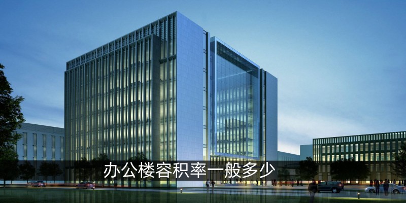 办公楼容积率一般多少