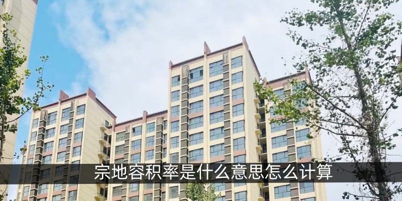 宗地容积率是什么意思怎么计算