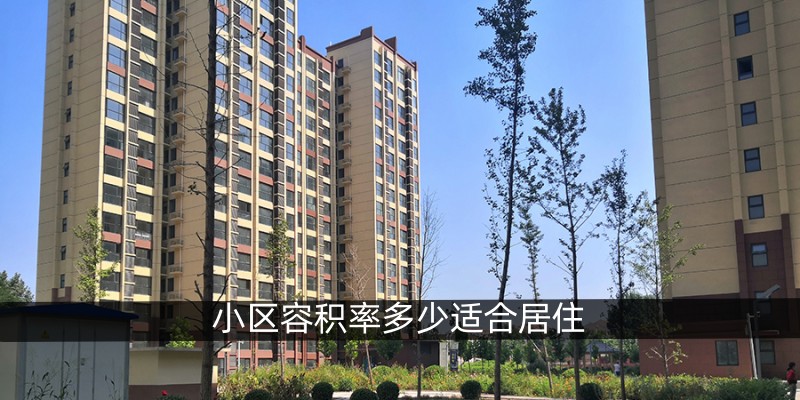 小区容积率多少适合居住