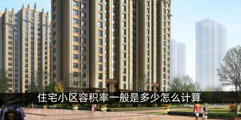 住宅小区容积率一般是多少怎么计算