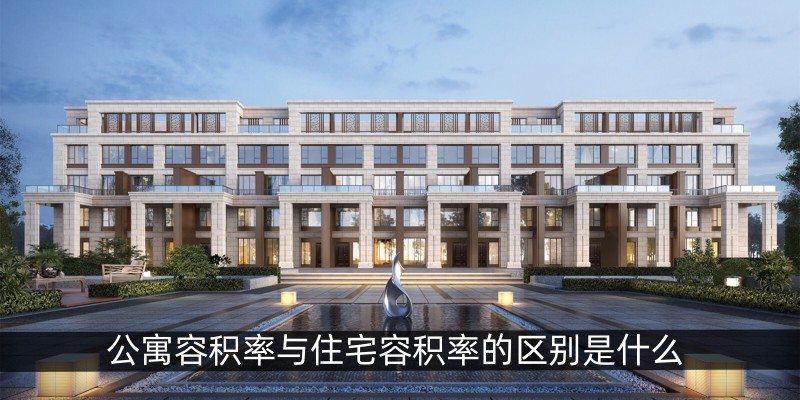 公寓容积率与住宅容积率的区别是什么