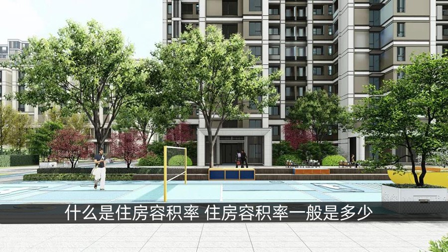 什么是住房容积率 住房容积率一般是多少