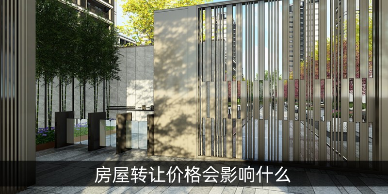 房屋转让价格会影响什么