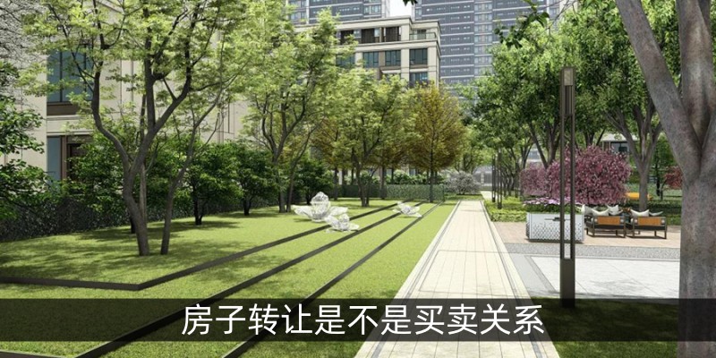 房子转让是不是买卖关系