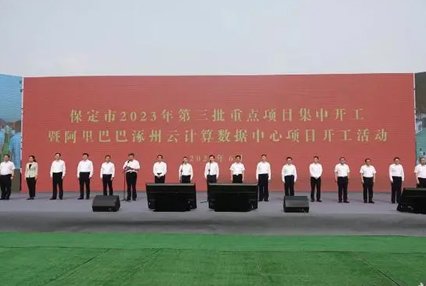 6月26日，保定重点项目集中开工活动在涿州举行