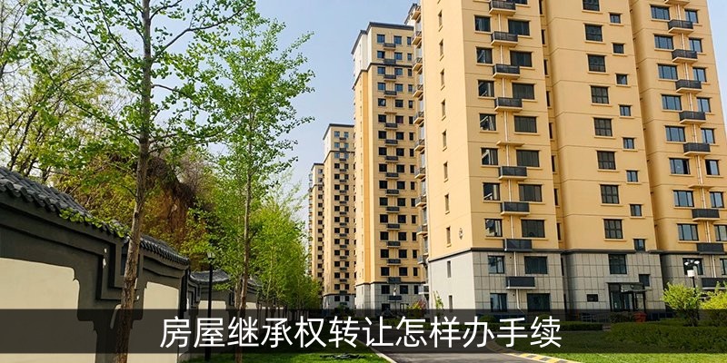 房屋继承权转让怎样办手续