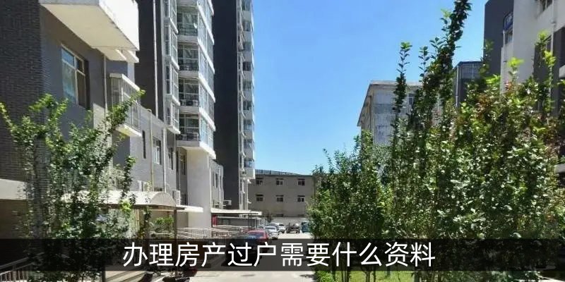办理房产过户需要什么资料
