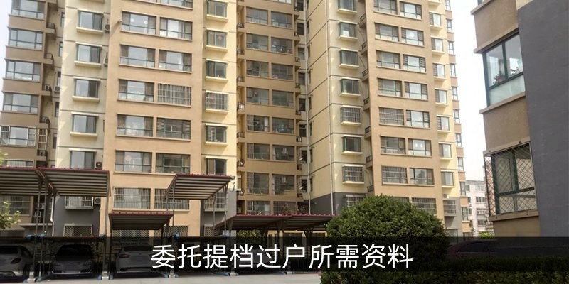委托提档过户所需资料