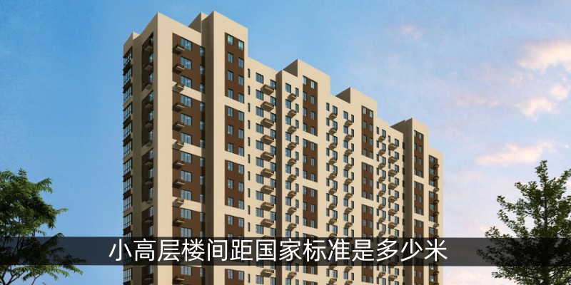 小高层楼间距国家标准是多少米