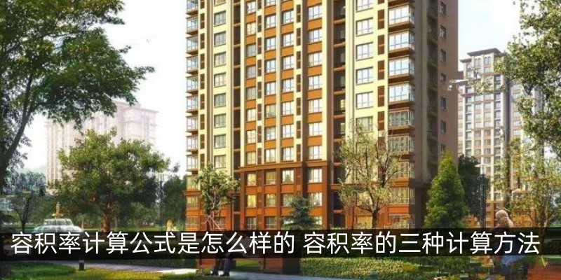 容积率计算公式是怎么样的 容积率的三种计算方法