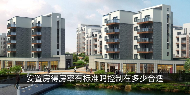 安置房得房率有标准吗控制在多少合适