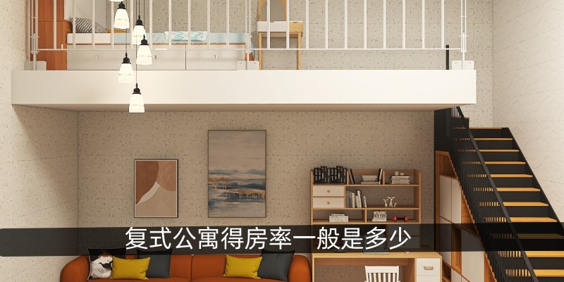 复式公寓得房率一般是多少