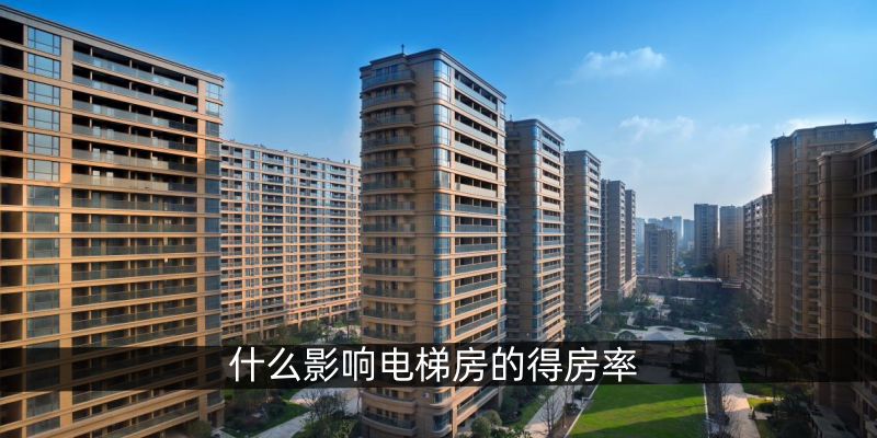 什么影响电梯房的得房率