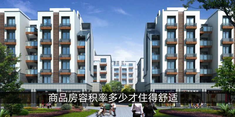商品房容积率多少才住得舒适