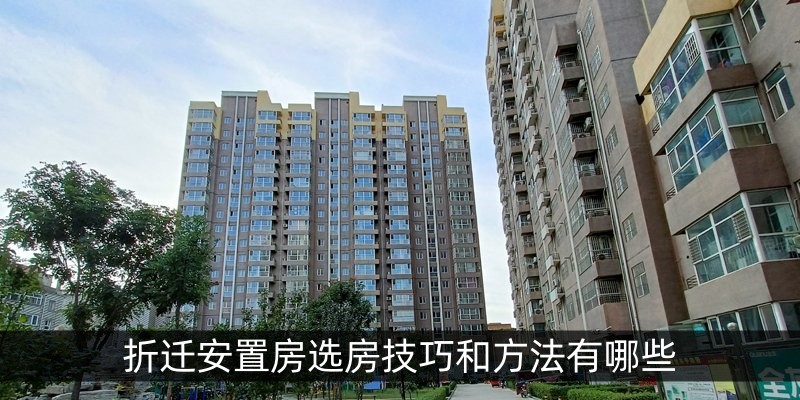 折迁安置房选房技巧和方法有哪些
