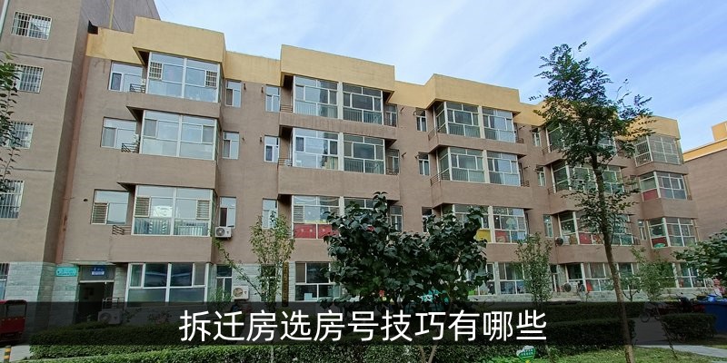 拆迁房选房号技巧有哪些
