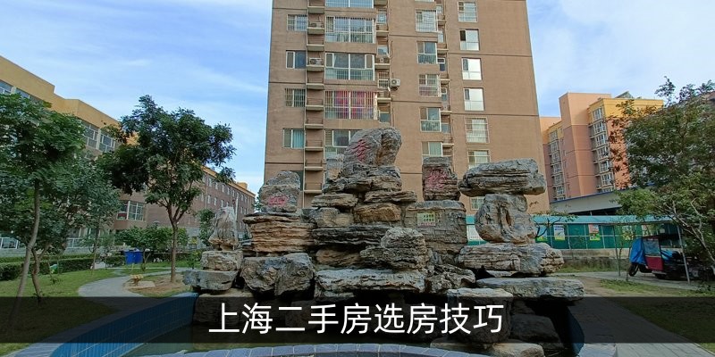 上海二手房选房技巧