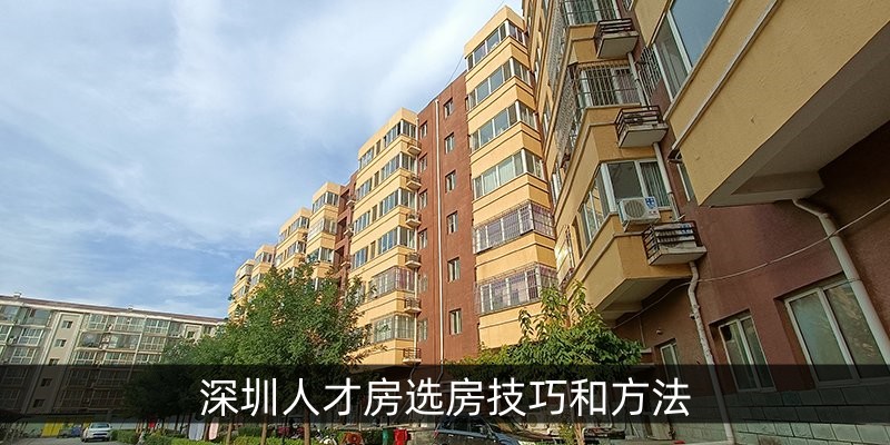 深圳人才房选房技巧和方法