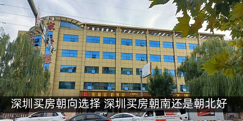 深圳买房朝向选择 深圳买房朝南还是朝北好