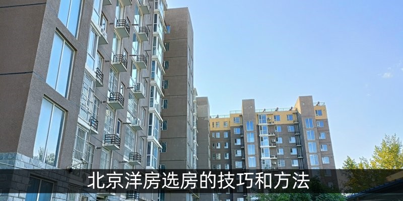 北京洋房选房的技巧和方法